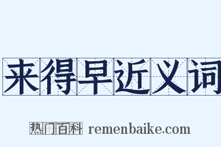 来得早近义词是什么意思的图片